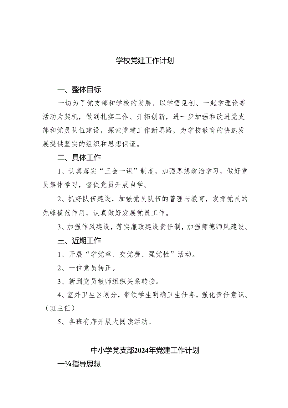 学校党建工作计划5篇供参考.docx_第1页