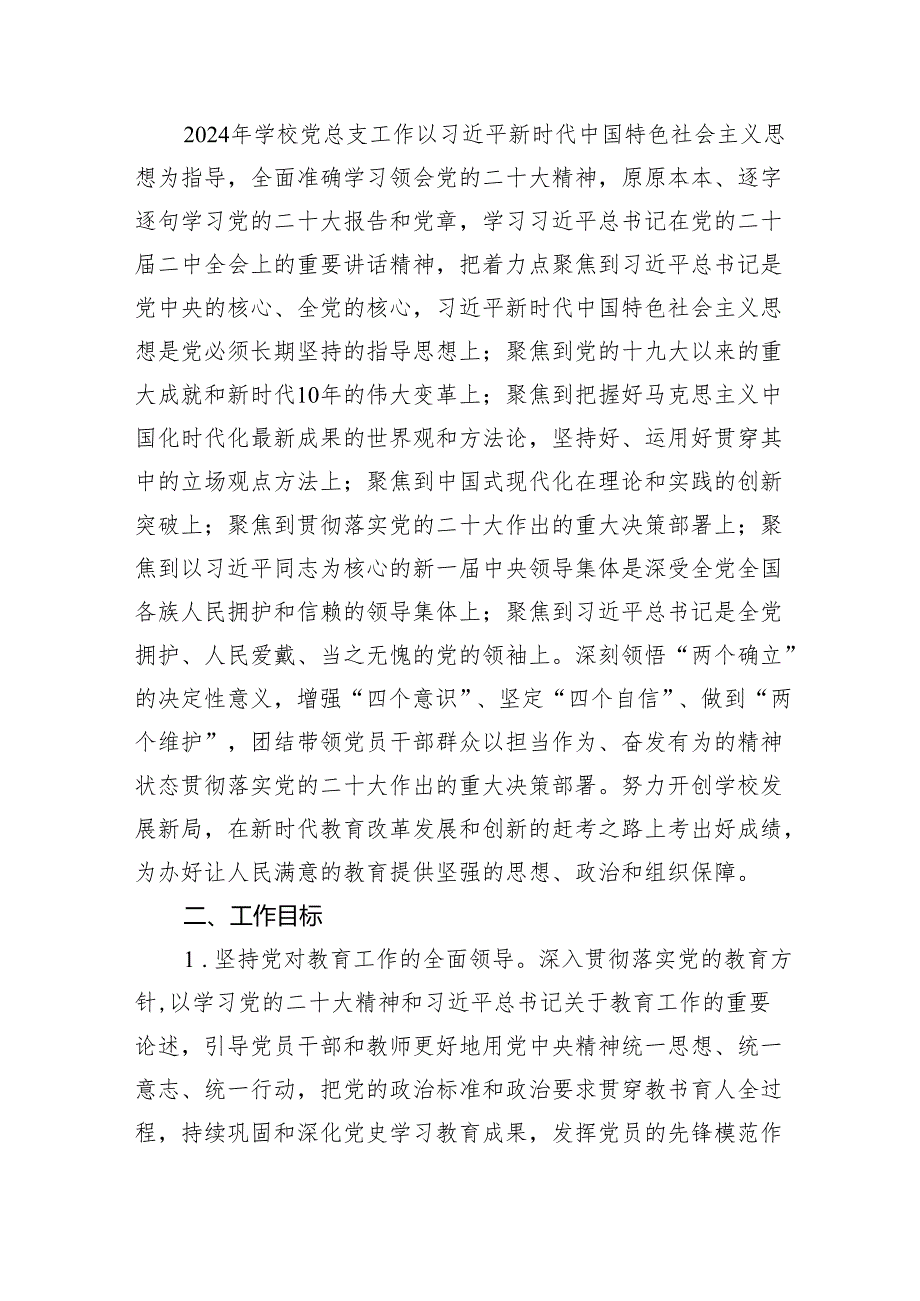 学校党建工作计划5篇供参考.docx_第2页