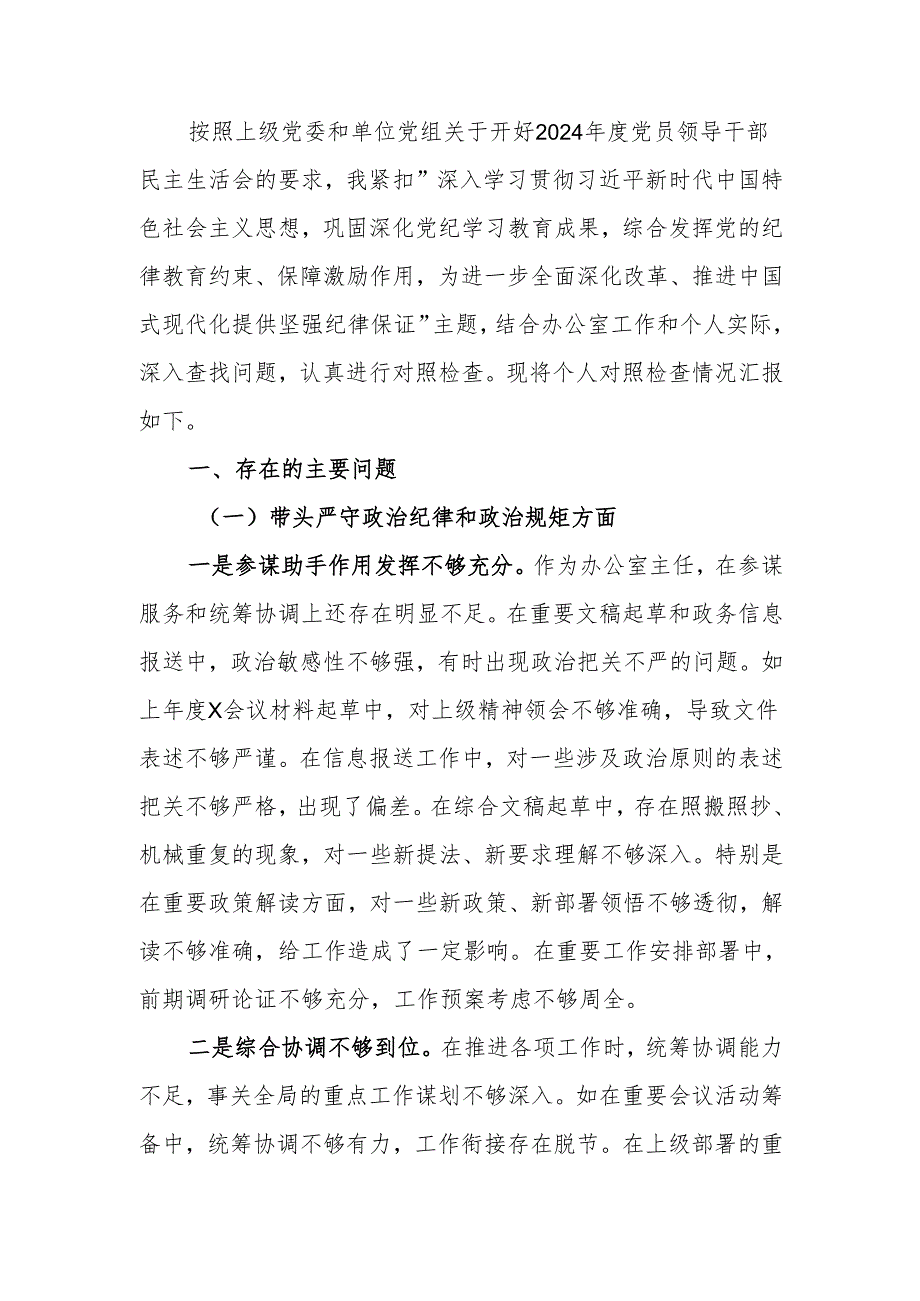 办公室主任2024年民主生活检查发言材料（四个带头）范文两篇.docx_第1页
