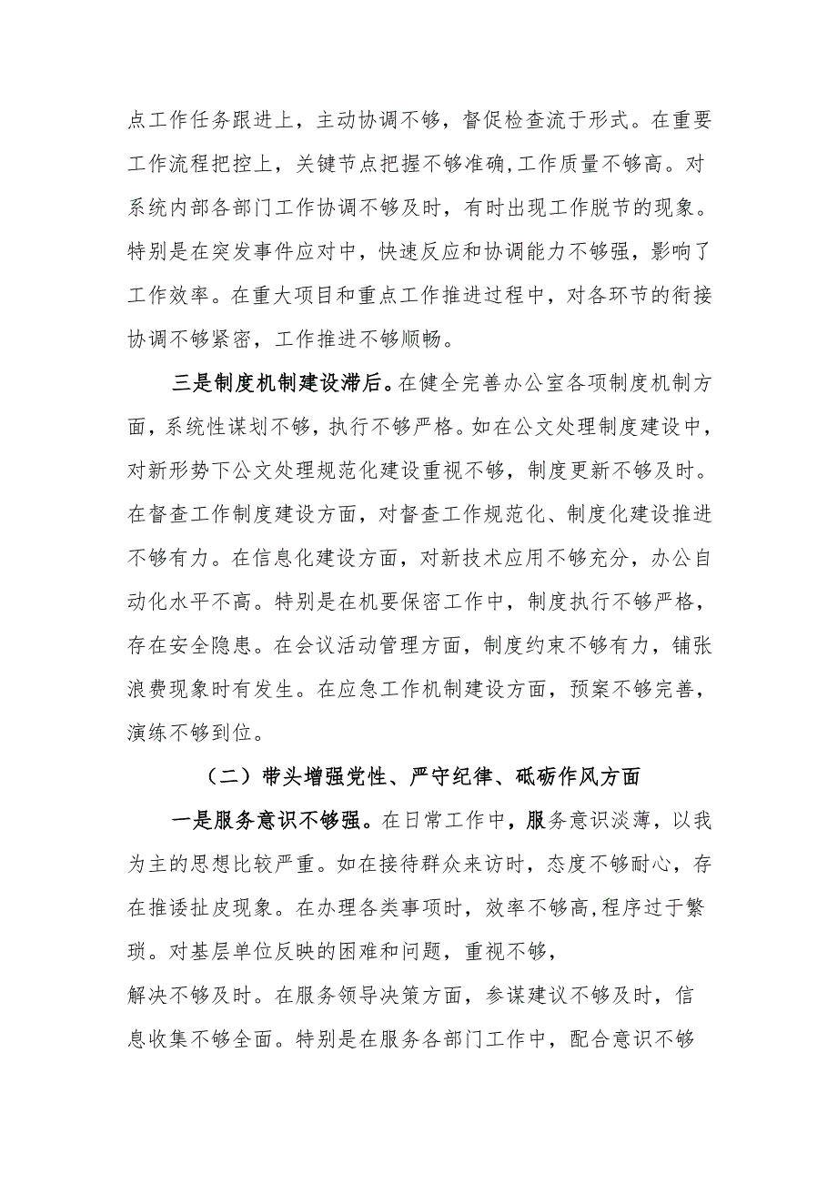 办公室主任2024年民主生活检查发言材料（四个带头）范文两篇.docx_第2页