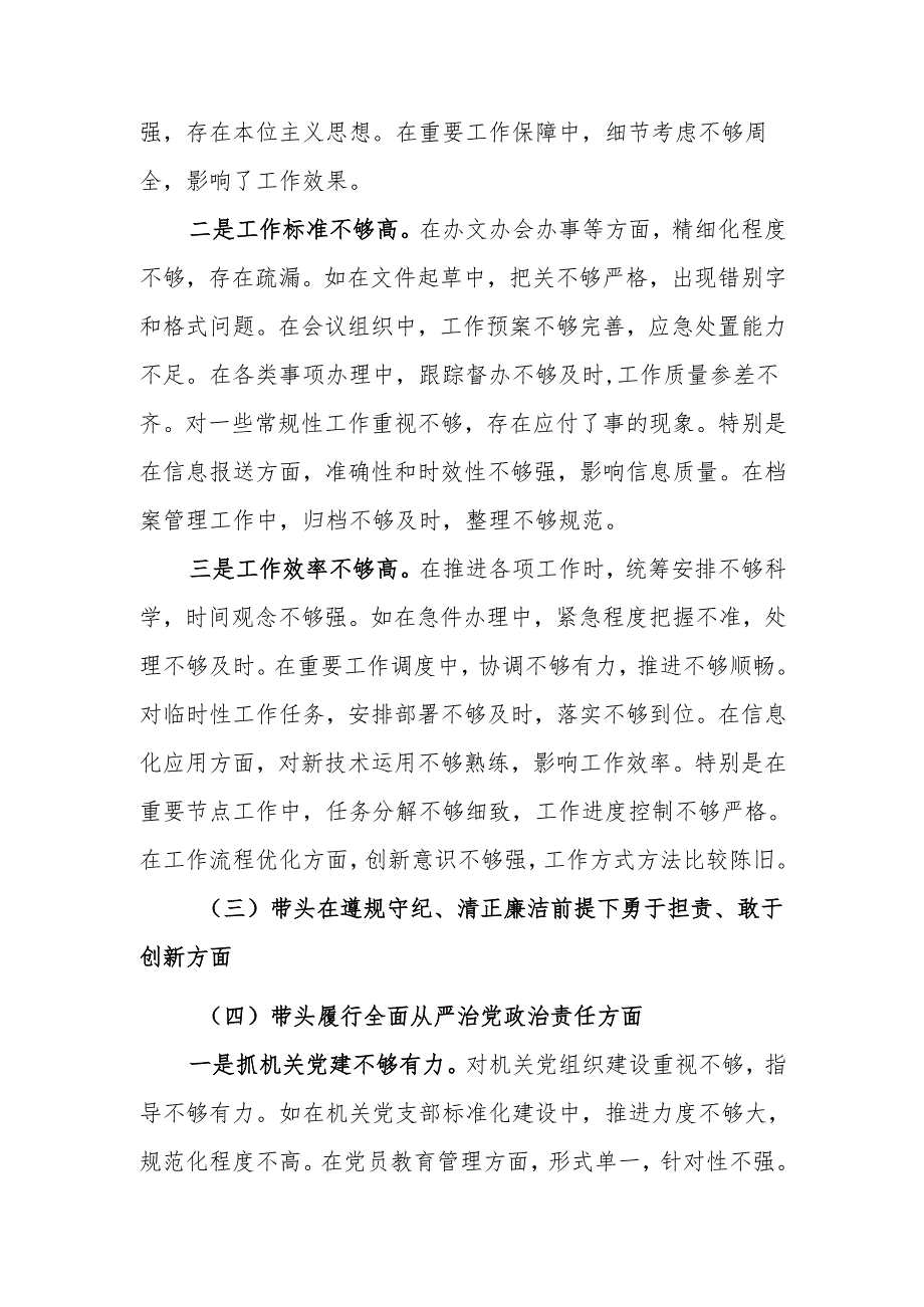 办公室主任2024年民主生活检查发言材料（四个带头）范文两篇.docx_第3页