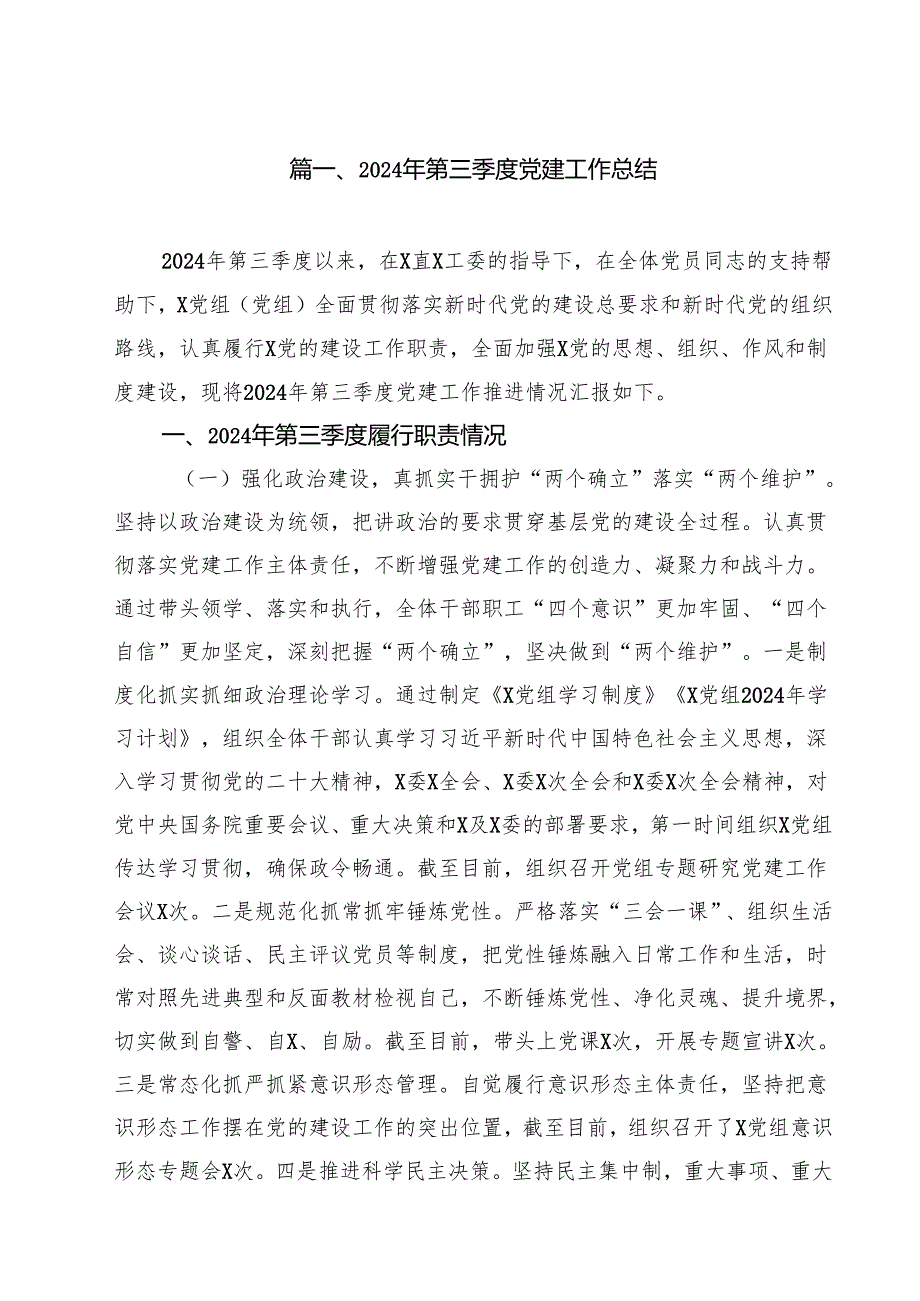 2024年第三季度党建工作总结最新精选版【15篇】.docx_第2页