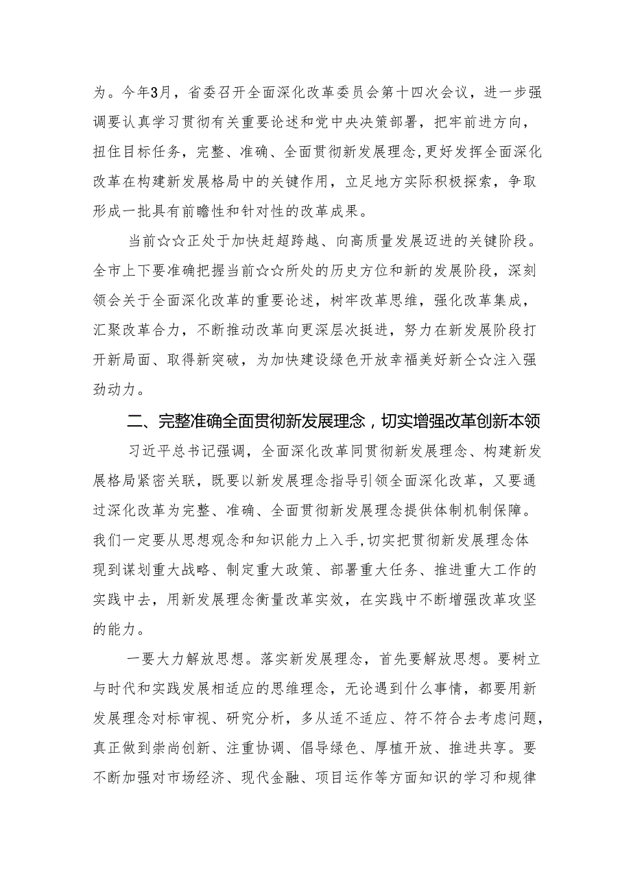 全面深化改革的重要论述专题学习研讨发言心得体会9篇（完整版）.docx_第2页