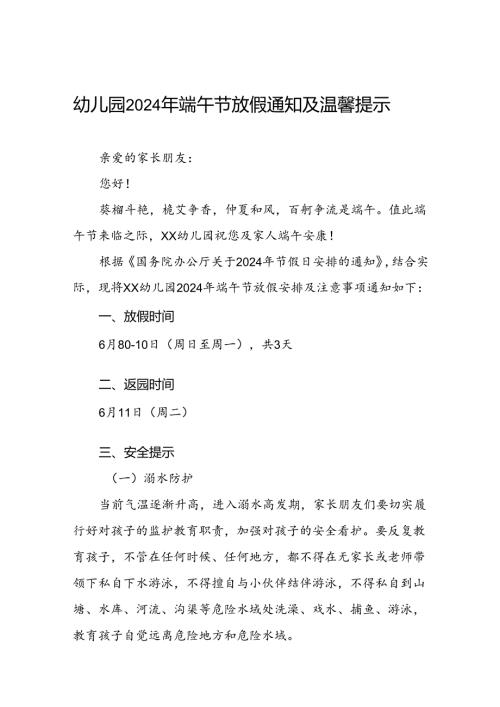 幼儿园2024年“端午节”放假通知及安全提示7篇.docx