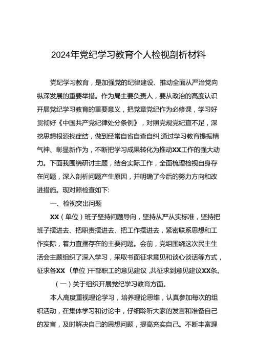2024年党纪学习教育专题生活会对照检查剖析发言材料6篇.docx