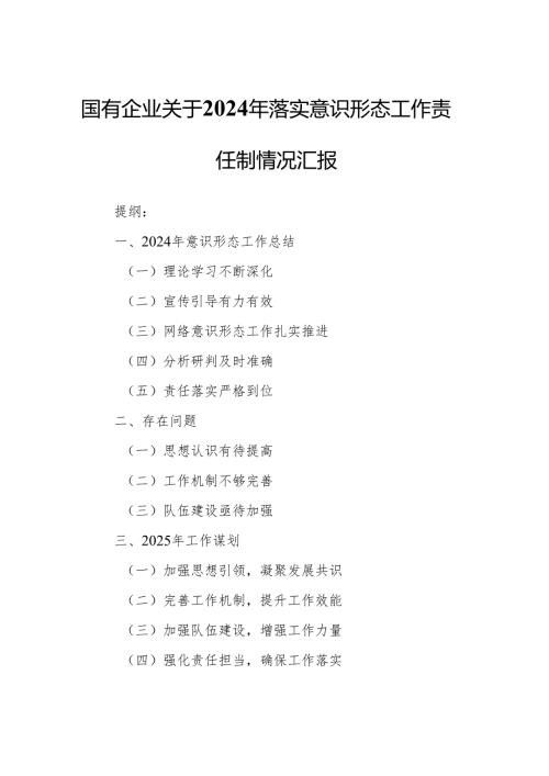 国有企业关于2024年落实意识形态工作责任制情况汇报.docx
