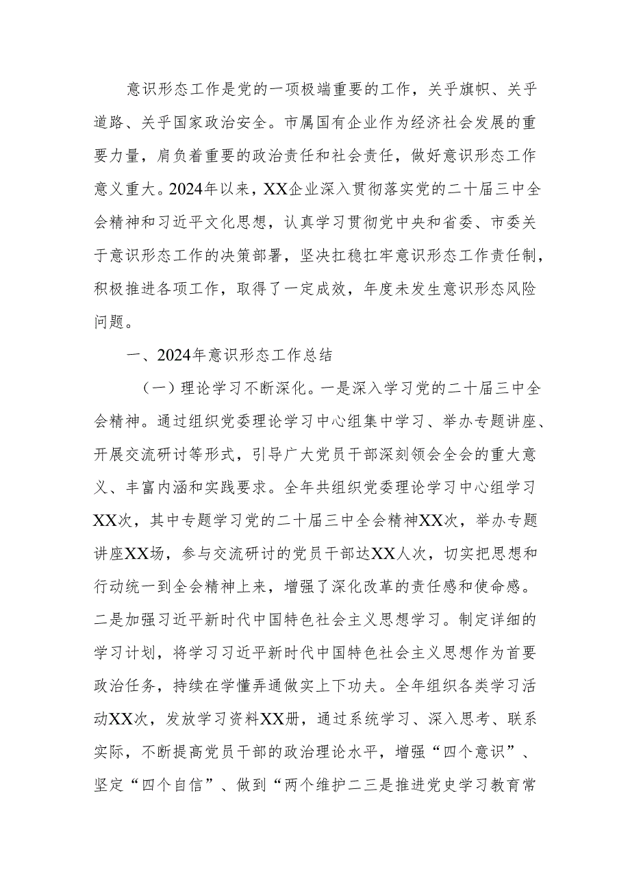 国有企业关于2024年落实意识形态工作责任制情况汇报.docx_第2页