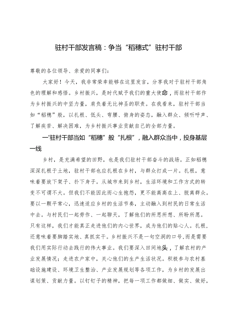 2025年驻村第一书记讲稿2篇.docx_第1页