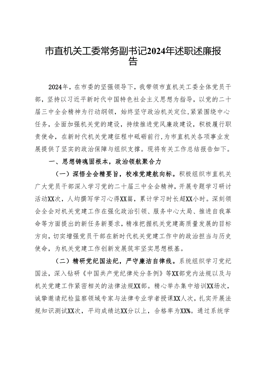 市直机关工委常务副书记2024年述职述廉报告(2).docx_第1页