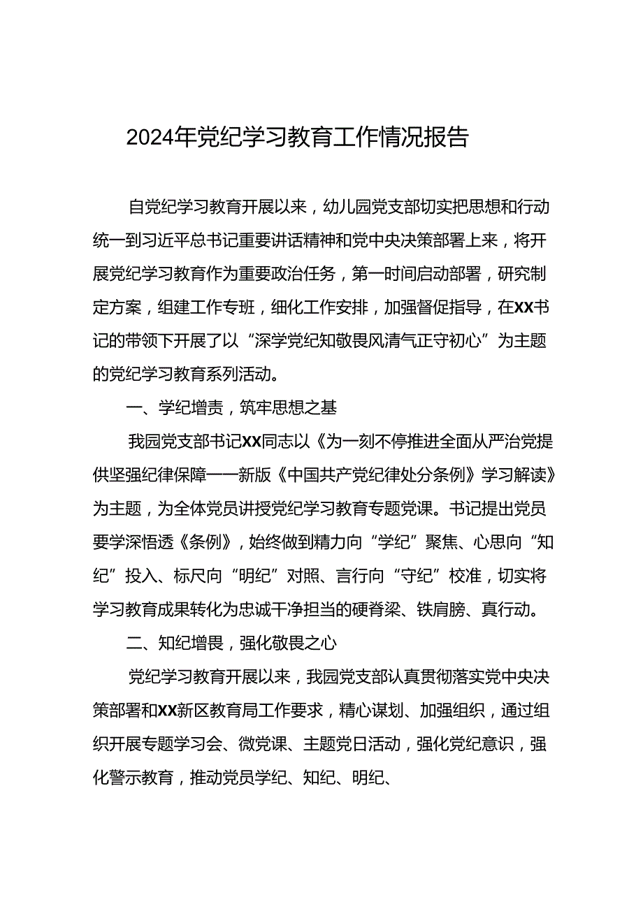2024年关于扎实推进党纪学习教育情况报告二十六篇.docx_第1页