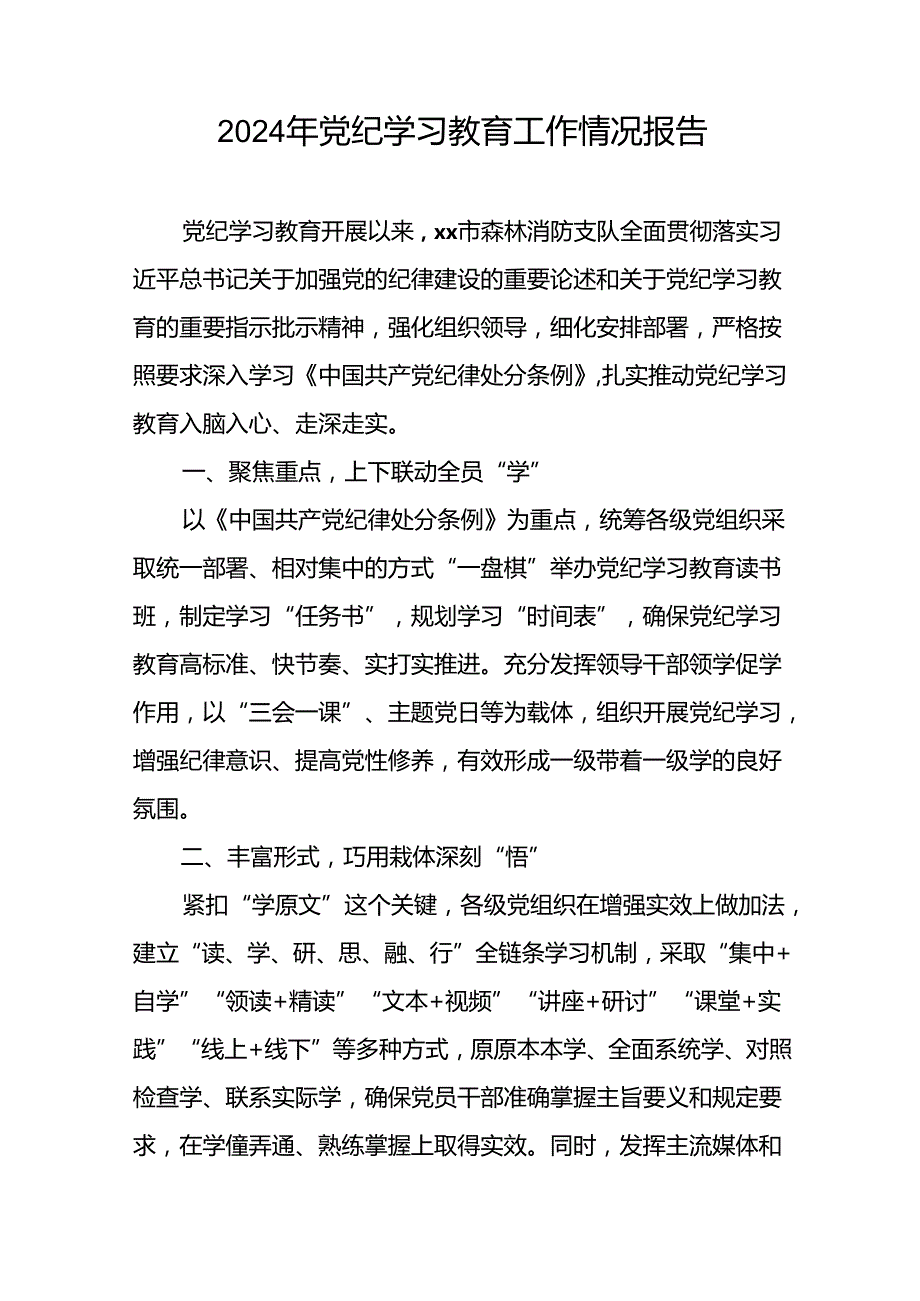 2024年关于扎实推进党纪学习教育情况报告二十六篇.docx_第3页