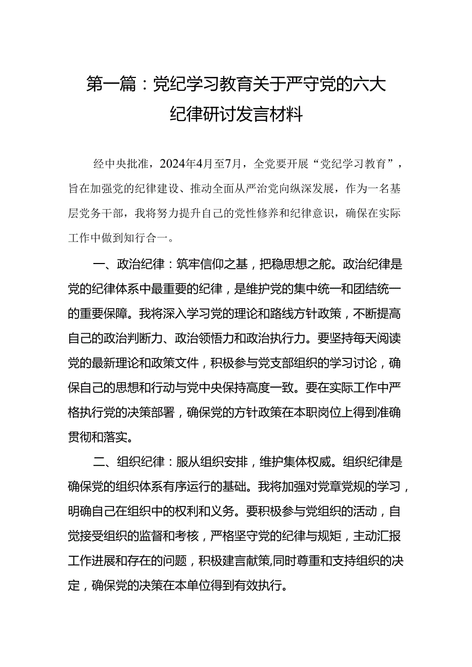 党纪学习教育关于严守党的六大纪律研讨发言材料(共13篇).docx_第2页