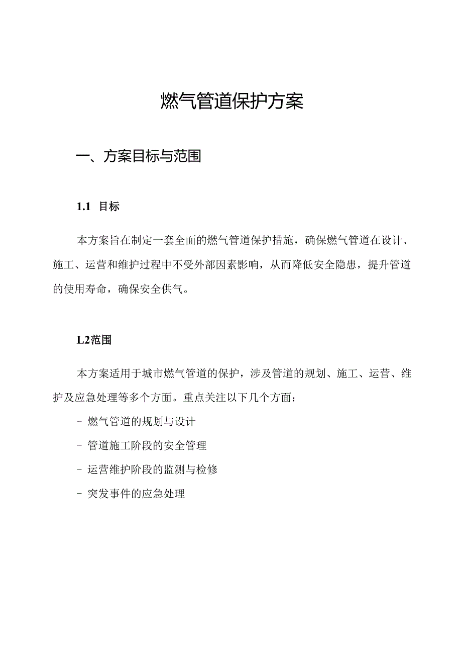 燃气管道保护方案.docx_第1页