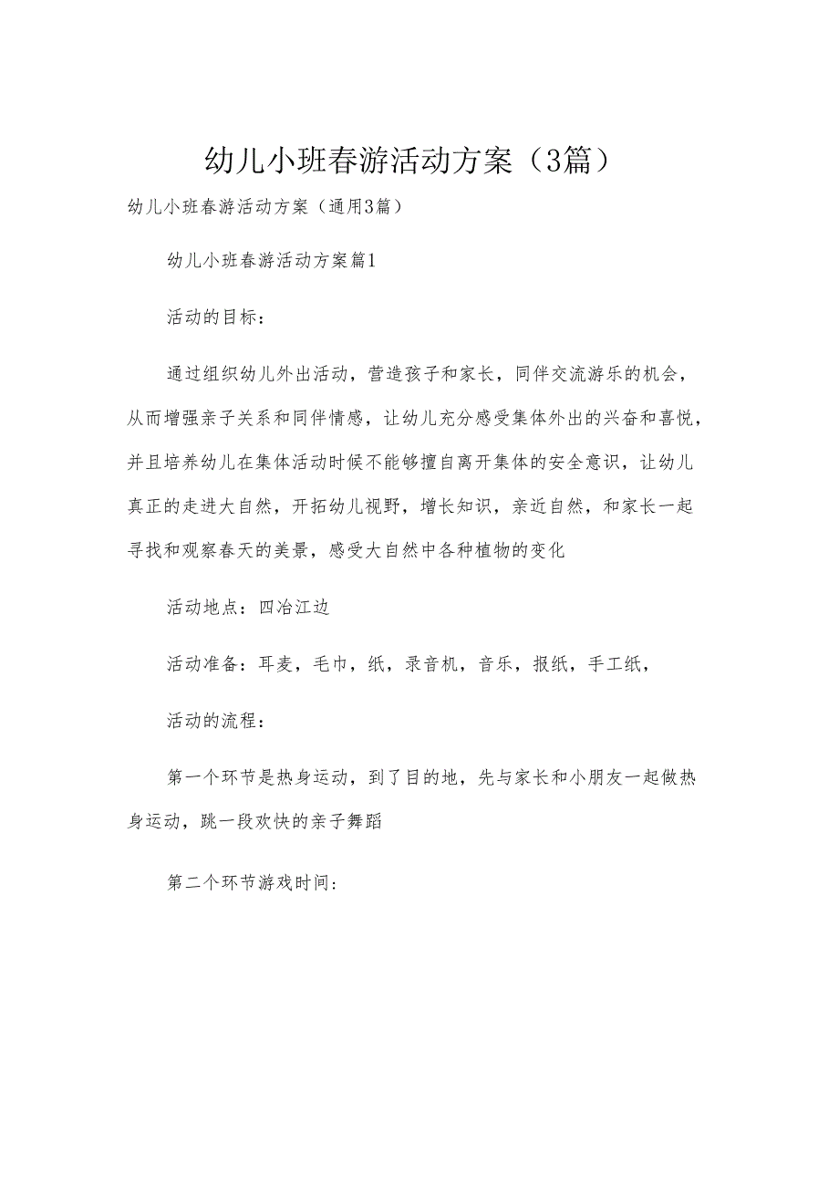 幼儿小班春游活动方案（3篇）.docx_第1页