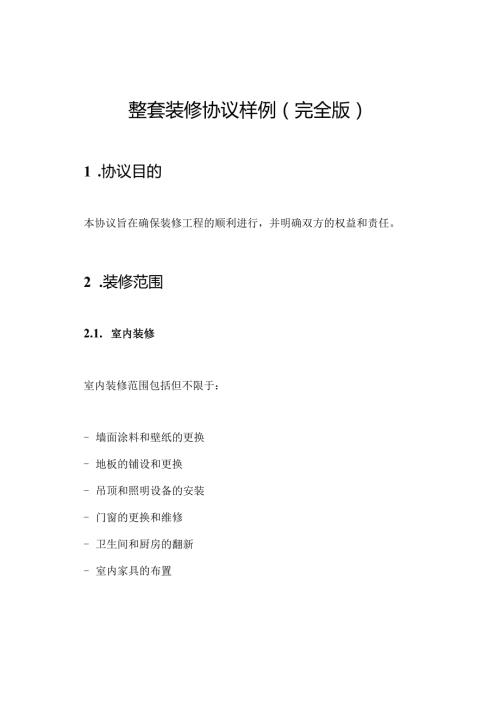 整套装修协议样例(完全版).docx