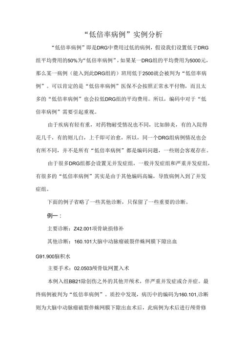 “低倍率病例”实例分析.docx