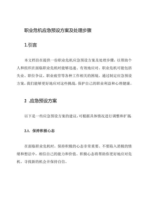 职业危机应急预设方案及处理步骤.docx