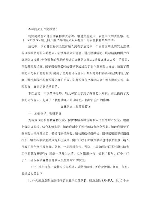 森林防火工作简报(精编9篇).docx