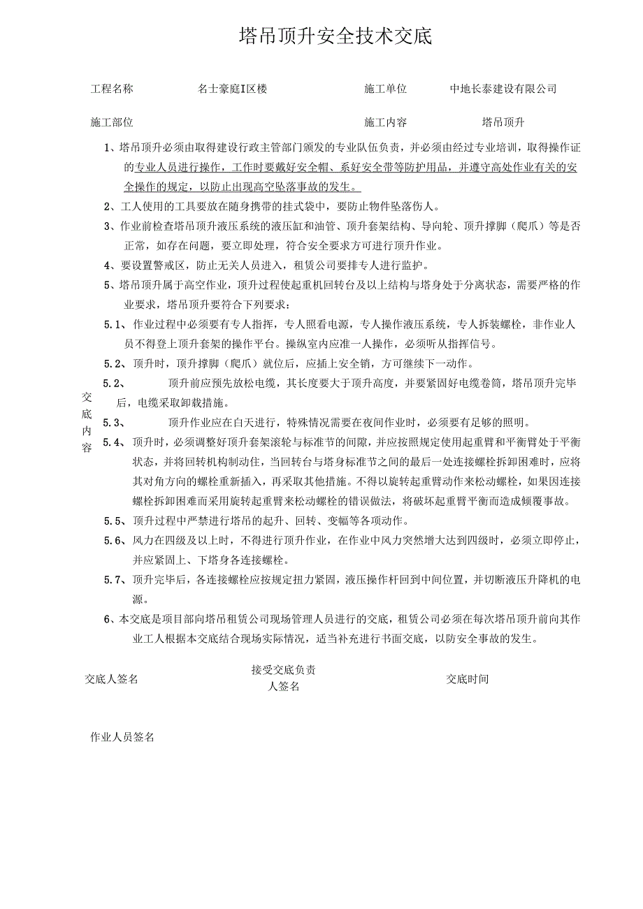 塔吊顶升安全技术交底.docx_第1页