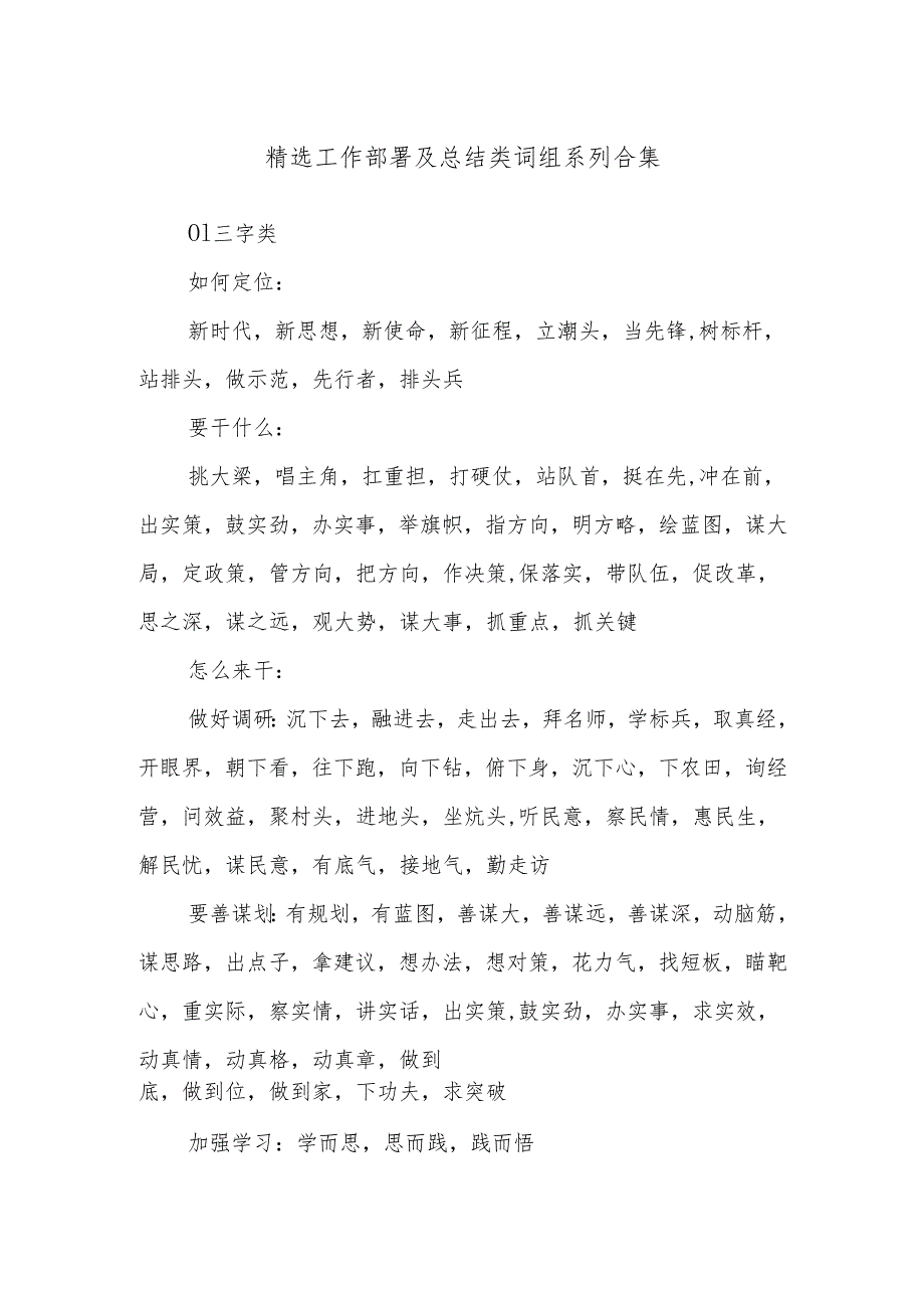 精选工作部署及总结类词组系列合集.docx_第1页