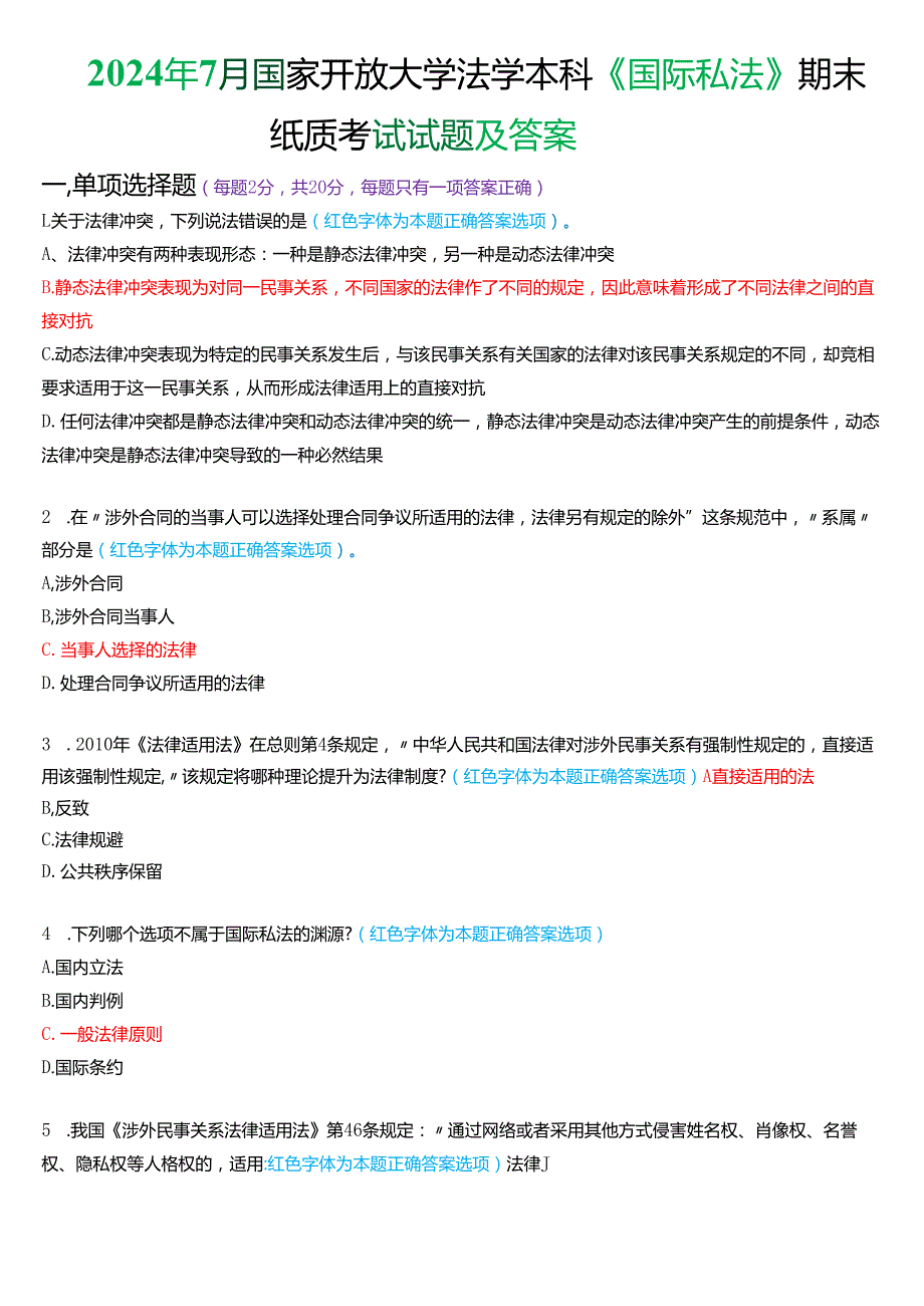 2024年7月国家开放大学法学本科《国际私法》期末考试试题及答案.docx_第1页