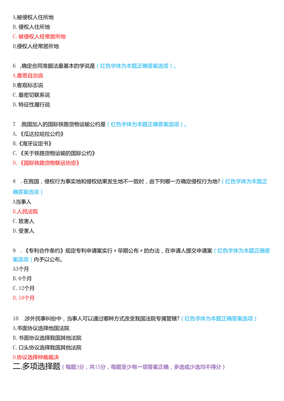 2024年7月国家开放大学法学本科《国际私法》期末考试试题及答案.docx_第2页