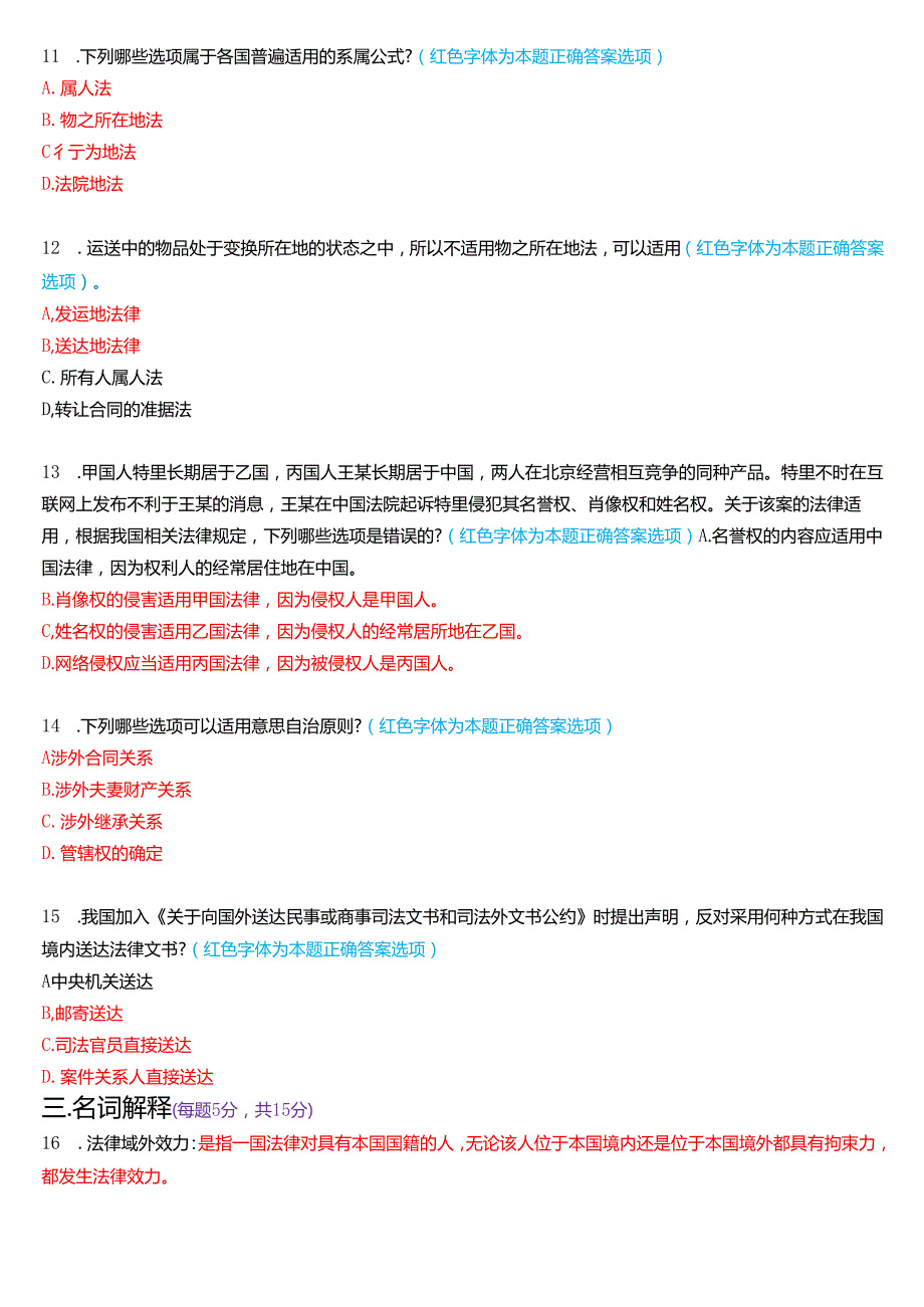2024年7月国家开放大学法学本科《国际私法》期末考试试题及答案.docx_第3页