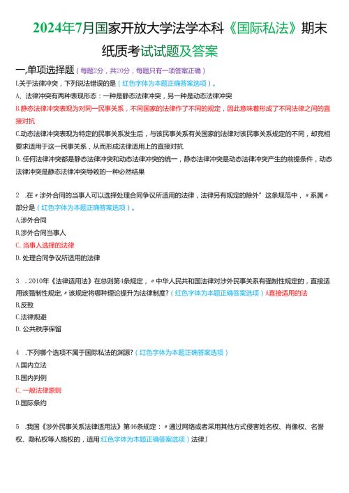 2024年7月国家开放大学法学本科《国际私法》期末考试试题及答案.docx