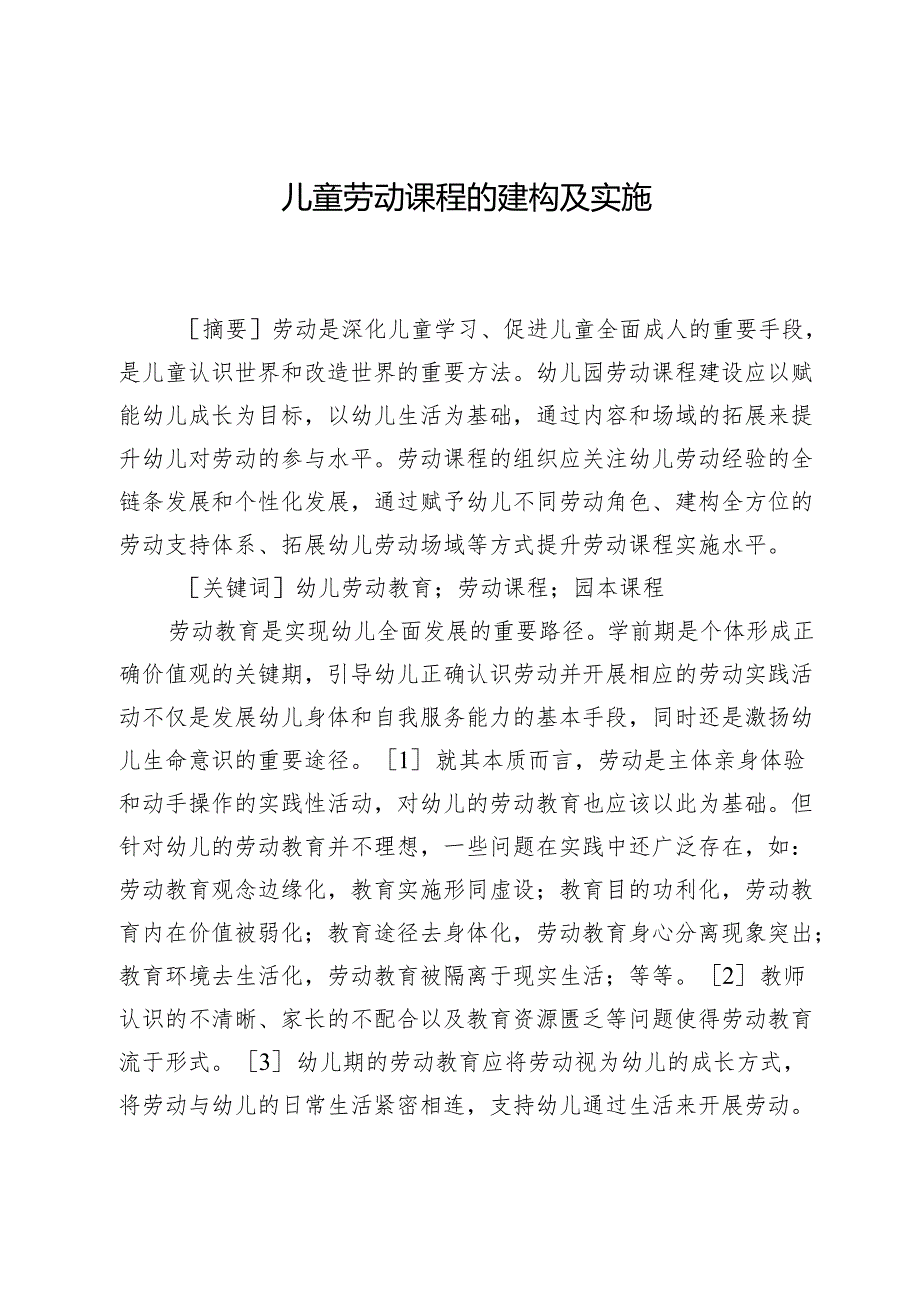 儿童劳动课程的建构及实施.docx_第1页
