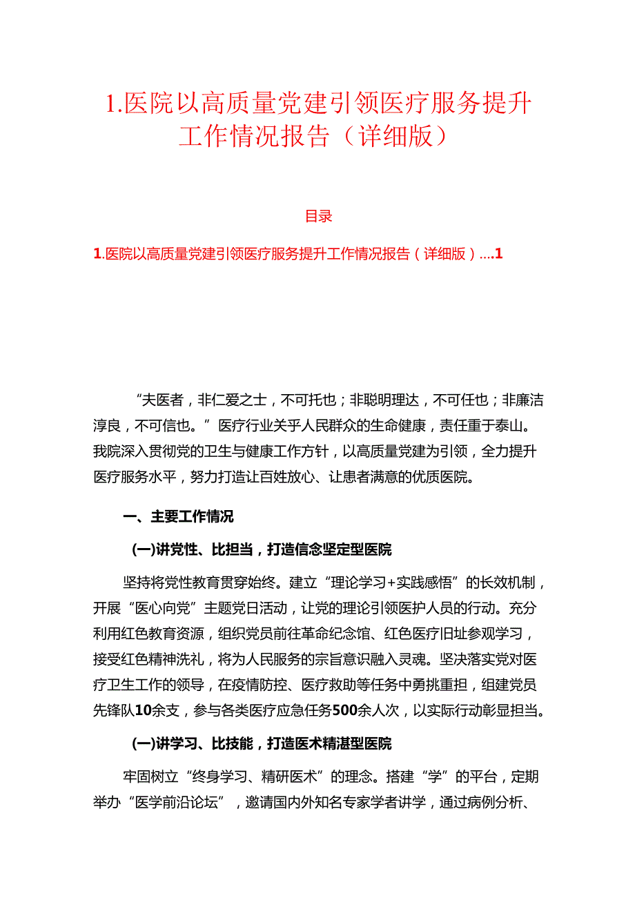 1.医院以高质量党建引领医疗服务提升工作情况报告（详细版）.docx_第1页
