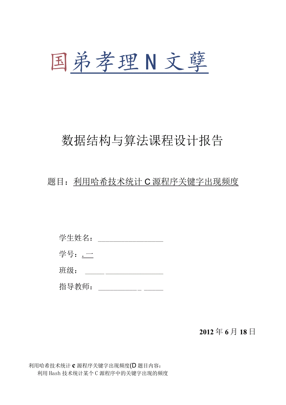 数据结构与算法课程设计报告利用哈希技术统计C源程序关键字出现频度.docx_第1页