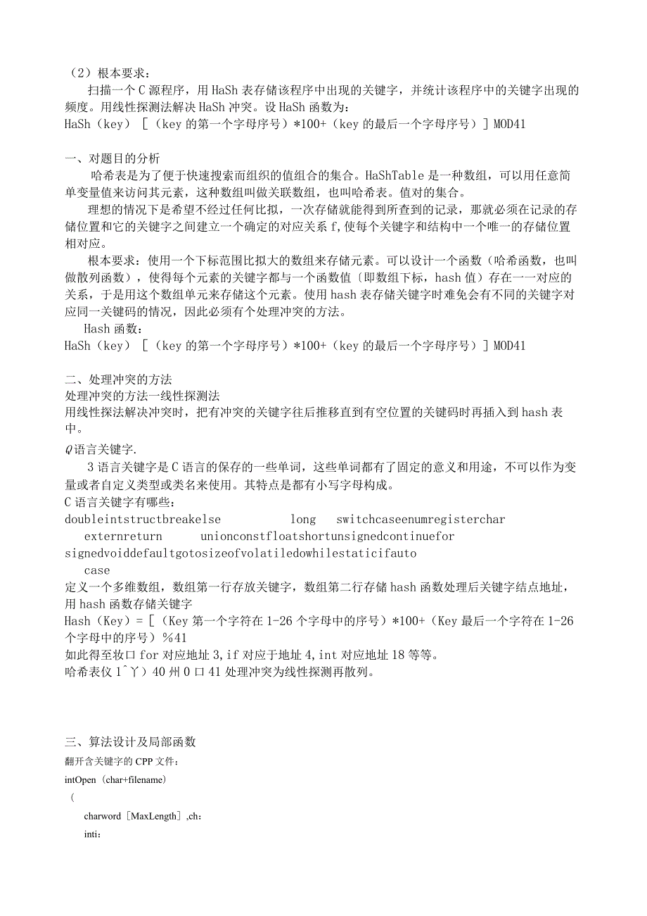 数据结构与算法课程设计报告利用哈希技术统计C源程序关键字出现频度.docx_第2页