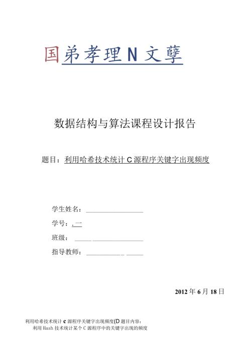 数据结构与算法课程设计报告利用哈希技术统计C源程序关键字出现频度.docx