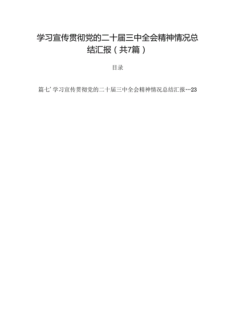 （7篇）学习宣传贯彻党的二十三中全会精神情况总结汇报(最新精选).docx_第1页