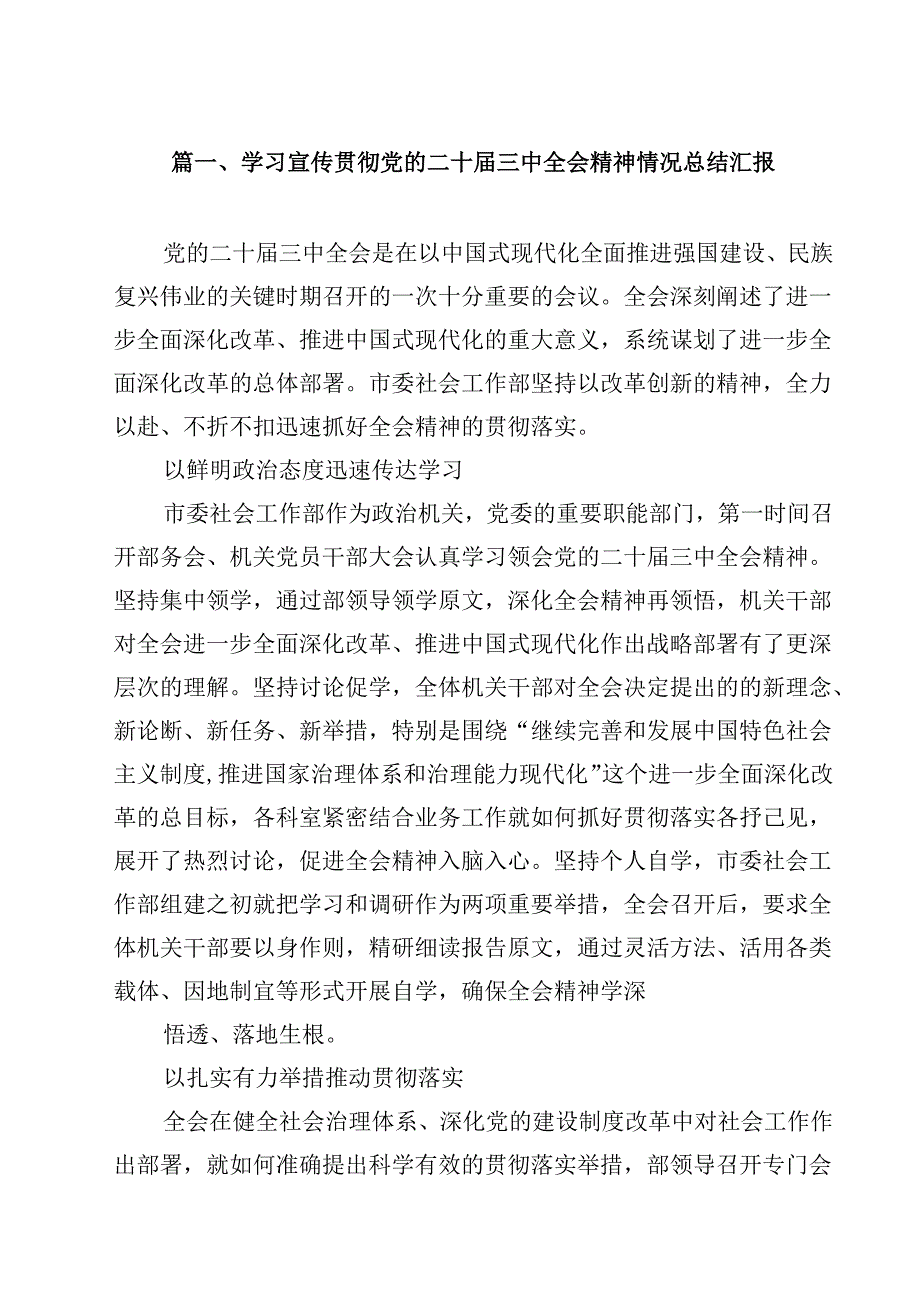 （7篇）学习宣传贯彻党的二十三中全会精神情况总结汇报(最新精选).docx_第2页