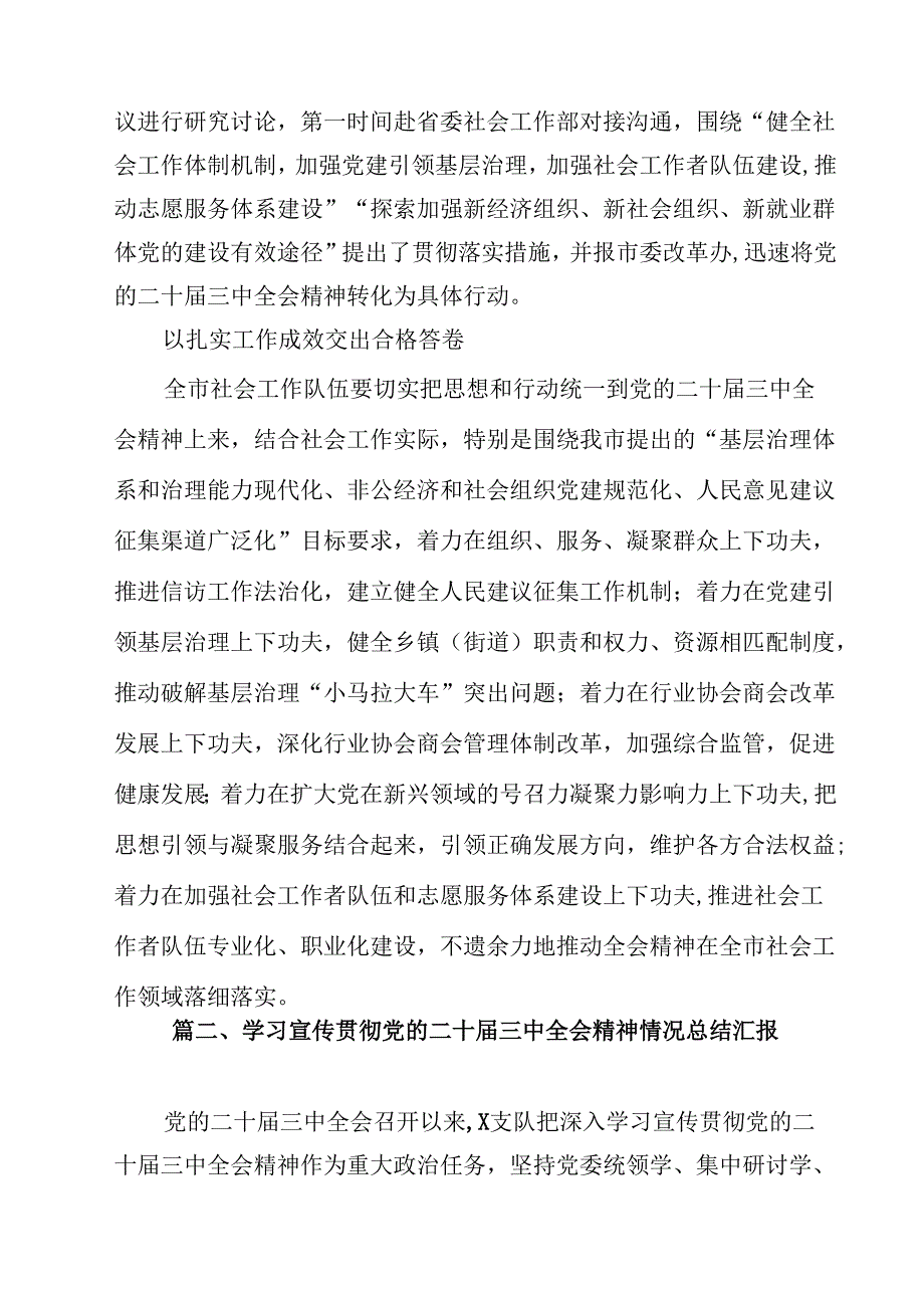 （7篇）学习宣传贯彻党的二十三中全会精神情况总结汇报(最新精选).docx_第3页