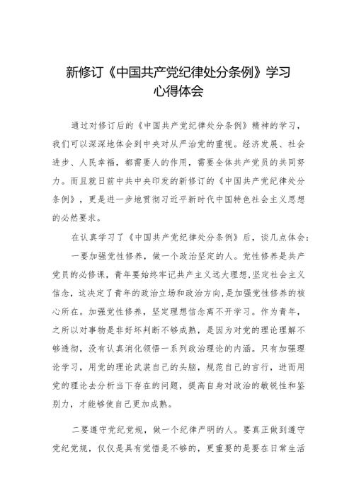 2024新修订《中国共产党纪律处分条例》学习感悟二十二篇.docx