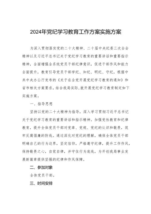 2024年党纪学习教育学习计划及方案八篇.docx