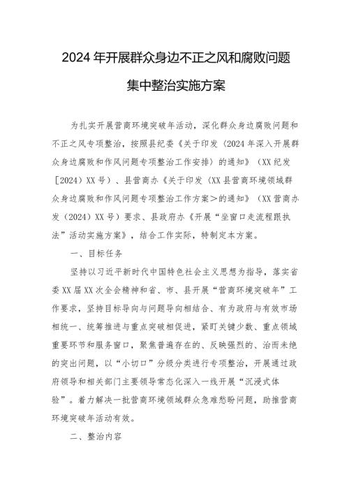 高新区2024年开展群众身边不正之风和腐败问题集中整治专项方案 合计5份.docx