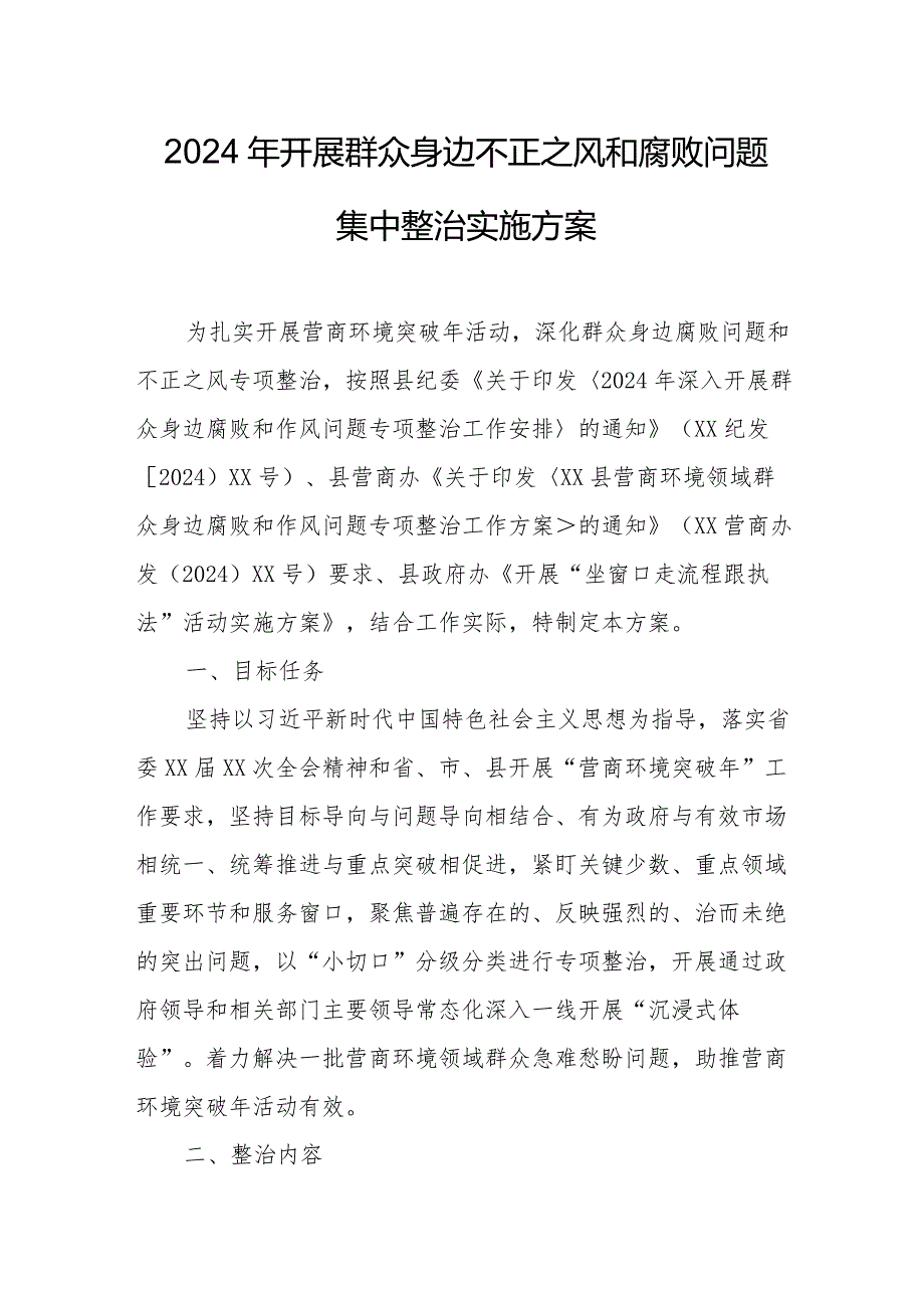 高新区2024年开展群众身边不正之风和腐败问题集中整治专项方案 合计5份.docx_第1页