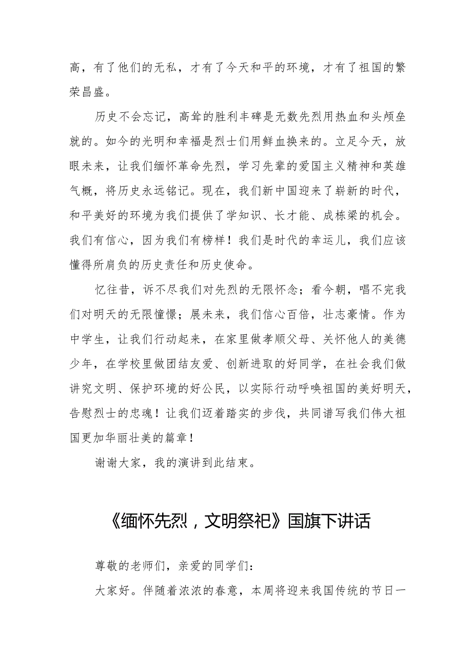 《清明节缅怀先烈懂感恩》等清明节国旗下讲话系列范文八篇.docx_第3页