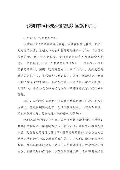 《清明节缅怀先烈懂感恩》等清明节国旗下讲话系列范文八篇.docx