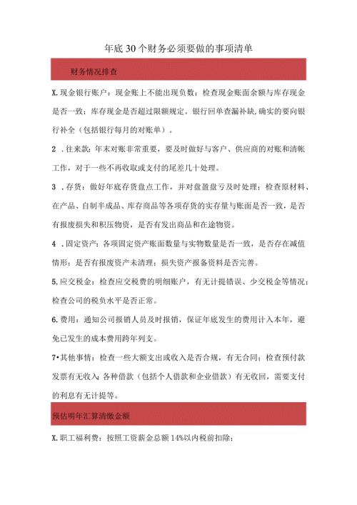 年底30个财务必须要做的事项清单.docx