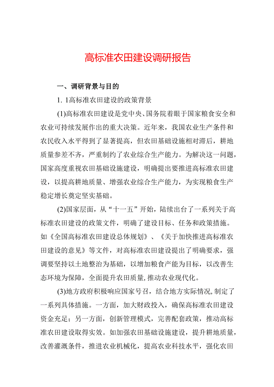 高标准农田建设调研报告.docx_第1页