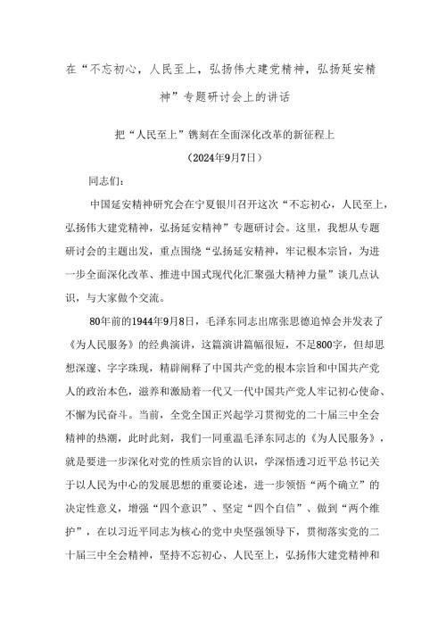 在“不忘初心人民至上弘扬伟大建党精神弘扬延安精神”专题研讨会上的讲话.docx