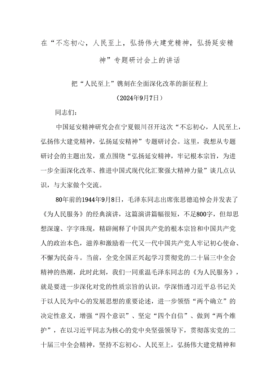 在“不忘初心人民至上弘扬伟大建党精神弘扬延安精神”专题研讨会上的讲话.docx_第1页