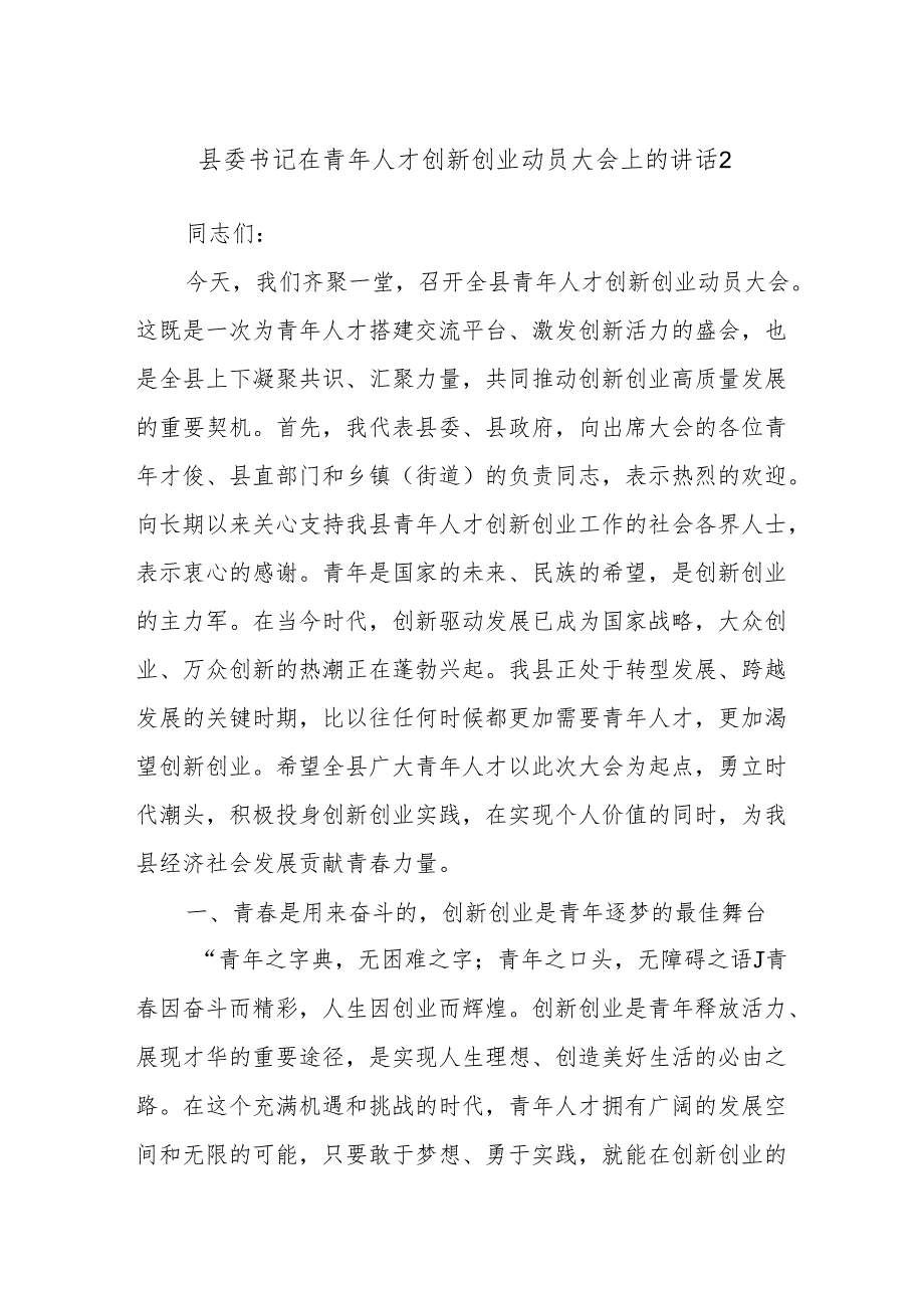 县委书记在青年人才创新创业动员大会上的讲话2.docx_第1页