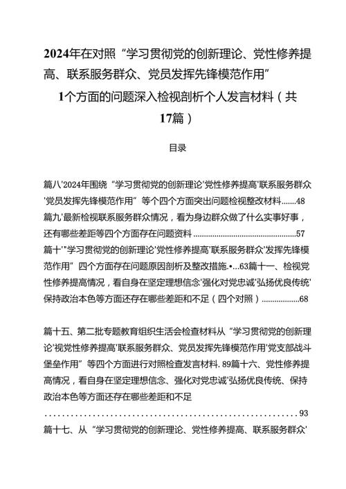 2024年在对照“学习贯彻党的创新理论、党性修养提高、联系服务群众、党员发挥先锋模范作用”四个方面的问题深入检视剖析个人发言材料（共17篇）.docx