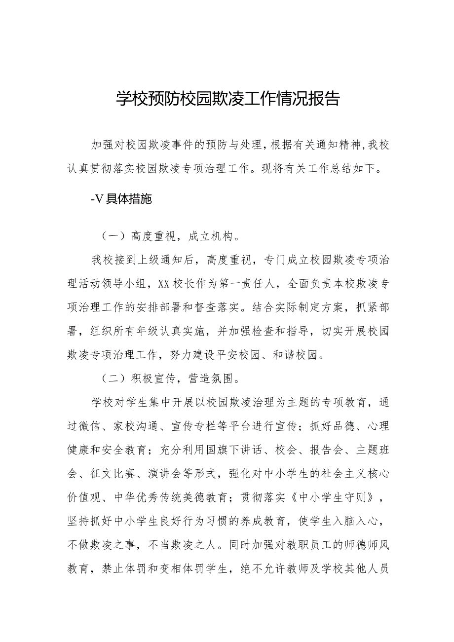 2024年校园欺凌专项整治活动自查报告6篇.docx_第1页