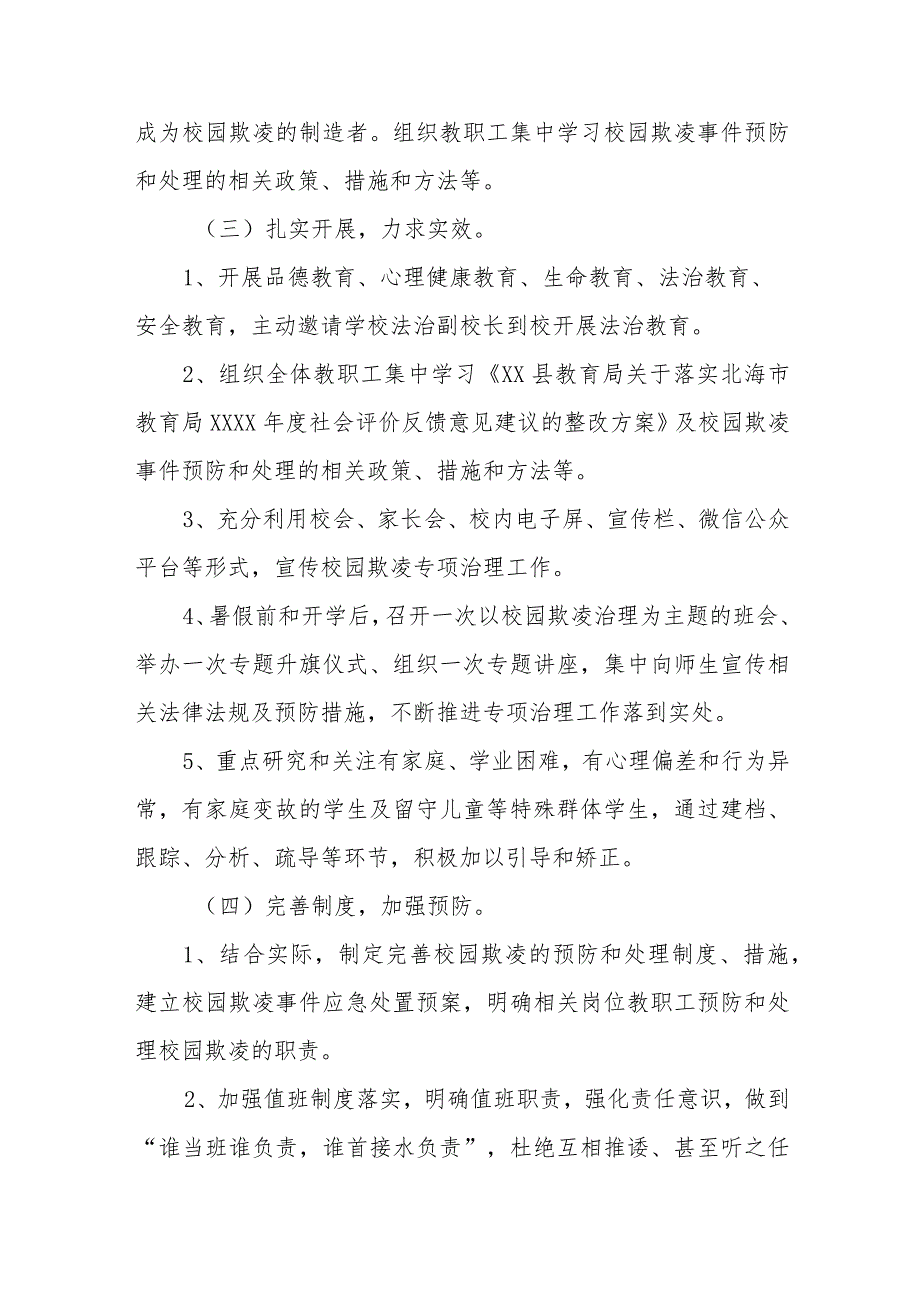2024年校园欺凌专项整治活动自查报告6篇.docx_第2页